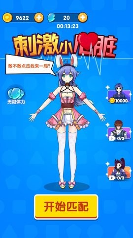 刺激小心脏2