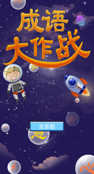 佰万成语大作战1