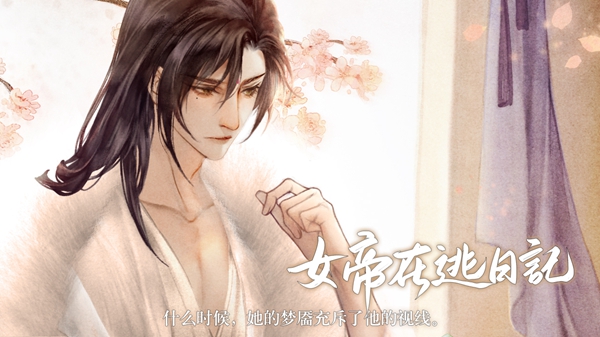 女帝在逃日记版