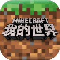 我的世界中文版