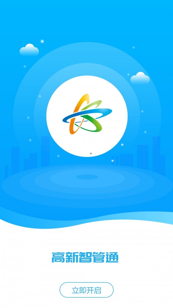 高新智管通3