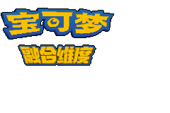 精灵宝可梦融合维度