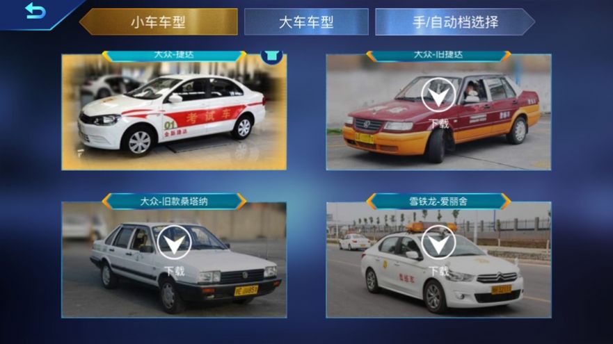 驾考家园模拟练车1