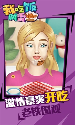 我吃饭贼香1