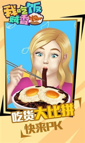 我吃饭贼香2