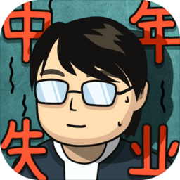 中年失业模拟器1.0.8