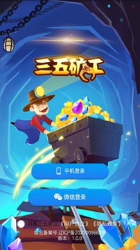 三五矿工手游