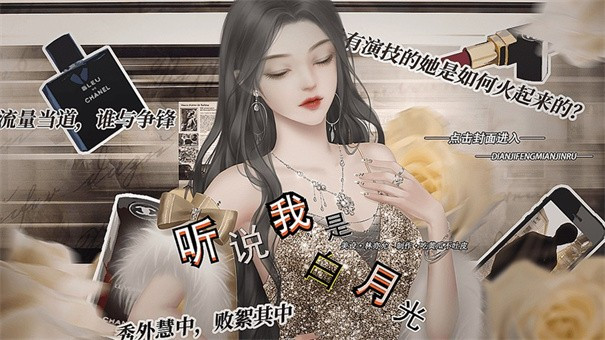 听说我是白月光橙光1