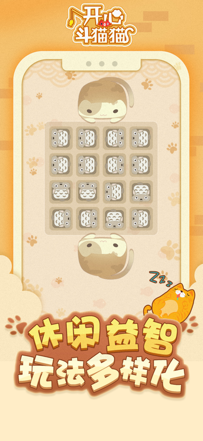 开心斗猫猫2