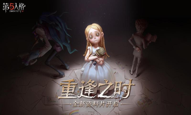 第五人格主线更新