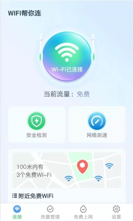 WiFi帮你连1