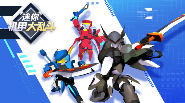 迷你机甲大乱斗.jpg