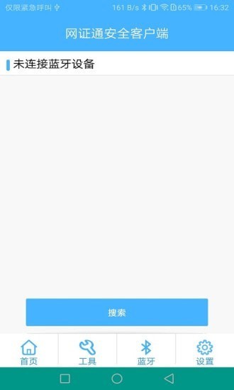 网证通安全客户端2