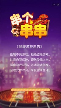 串个串串4