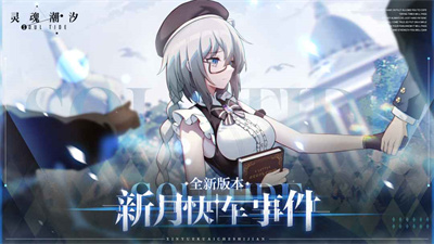 灵魂潮汐新月快车