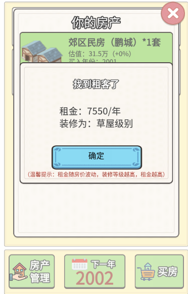 回到2000年买房子2