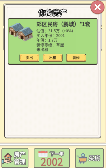 回到2000年买房子3