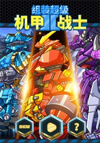 组装超级机甲战士0