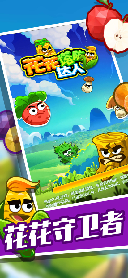 花花塔防达人ios