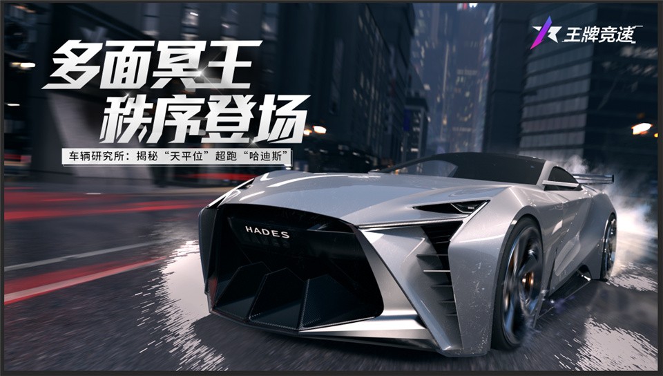 王牌竞速哈迪斯1