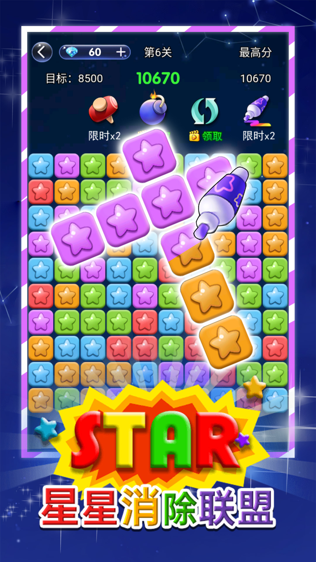 星星消除联盟1
