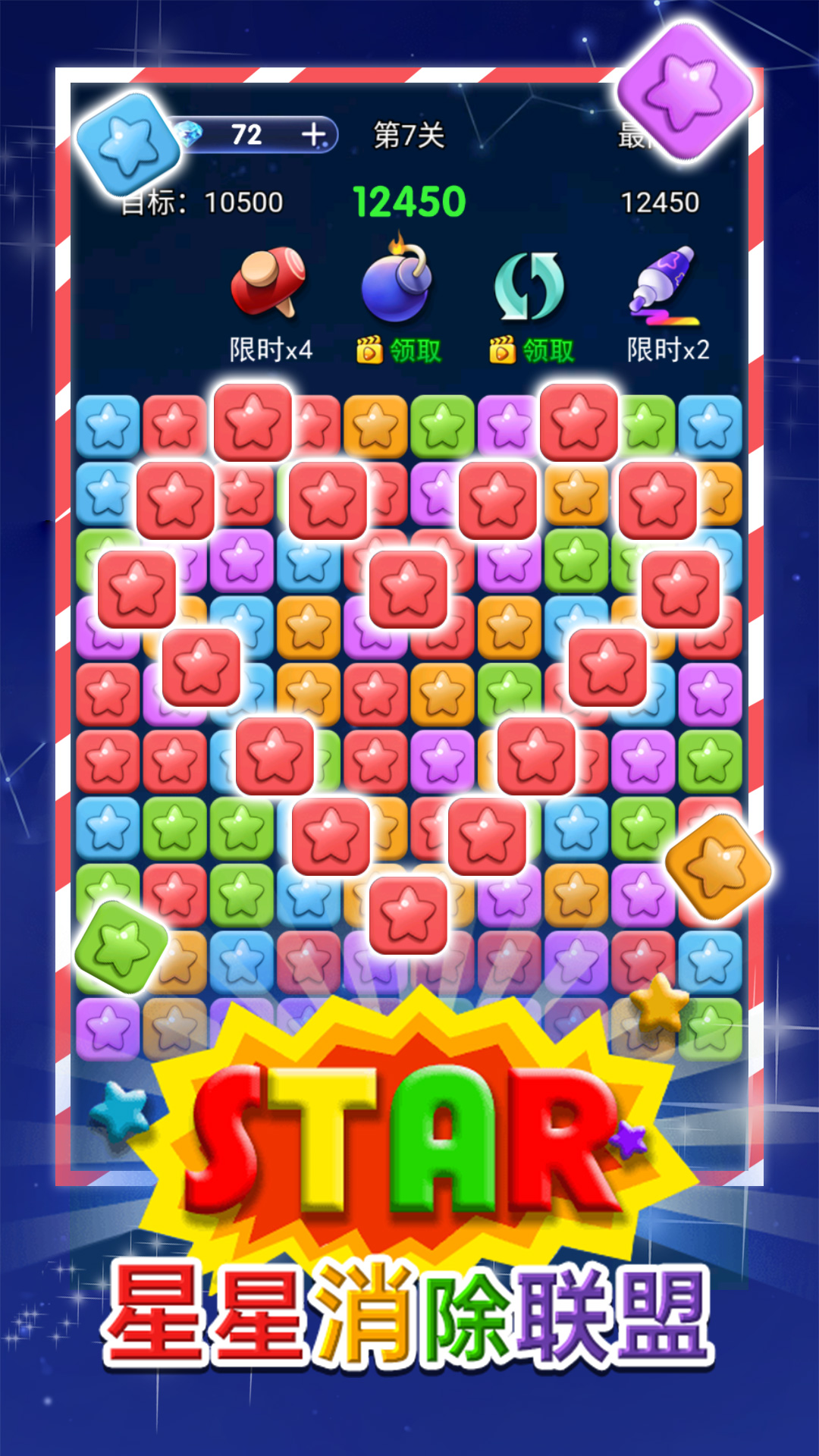 星星消除联盟2