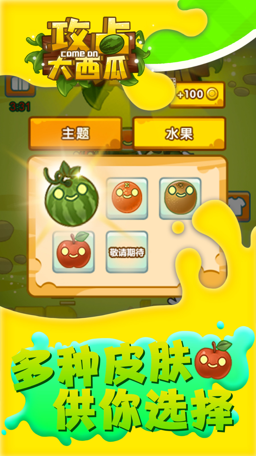 攻占大西瓜2