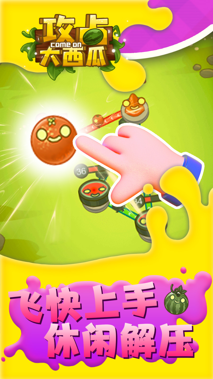 攻占大西瓜3