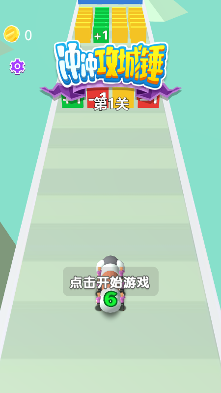 冲冲攻城锤2
