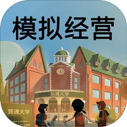 模拟经营我的大学实验室