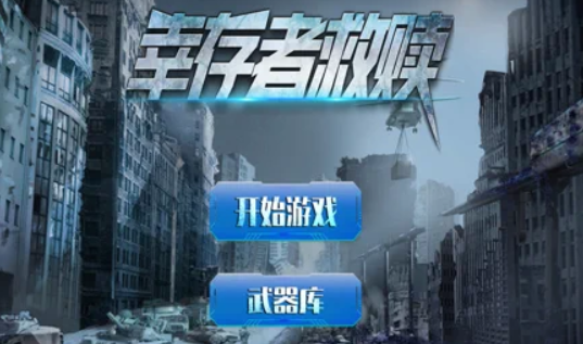 幸存者救赎破晓黎明5