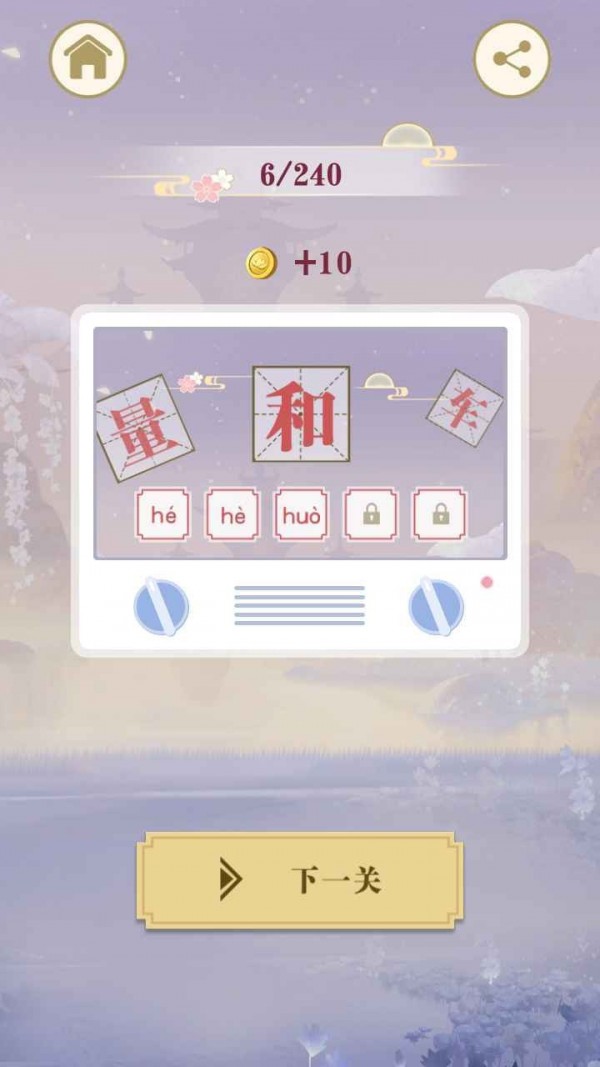 开心多音字2