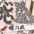 心跳心跳壕沟战