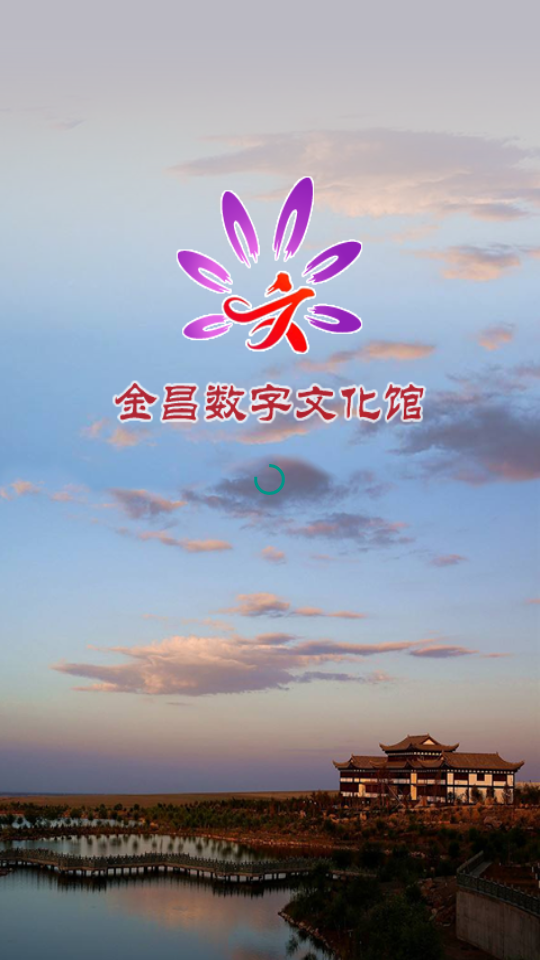 金昌数字文化馆0