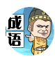 成语升级修仙