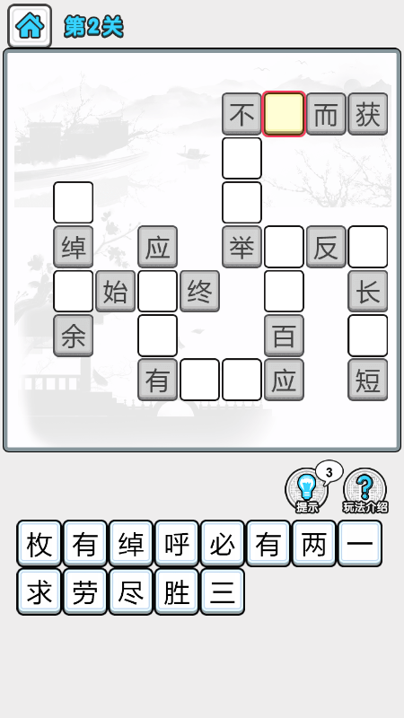 成语升级修仙1