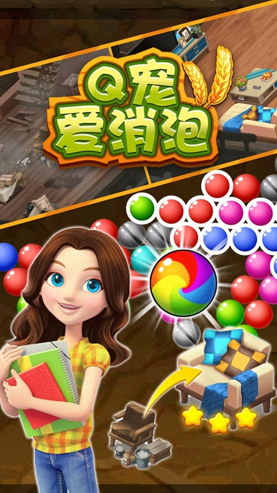 Q宠爱消泡手游