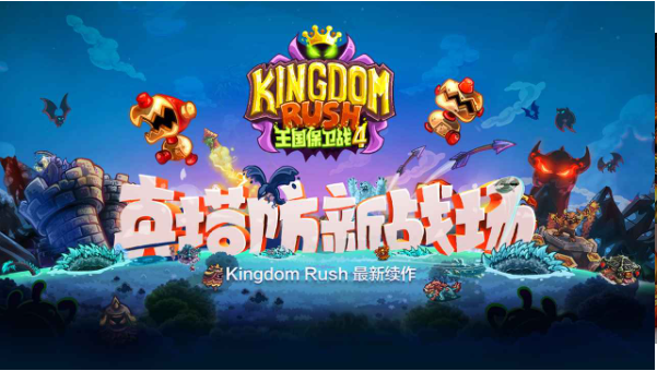 王国保卫战4全英雄3