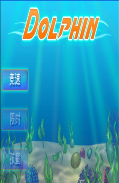 跳跃海豚大冒险2