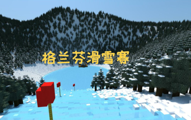 我的世界雪球大作战