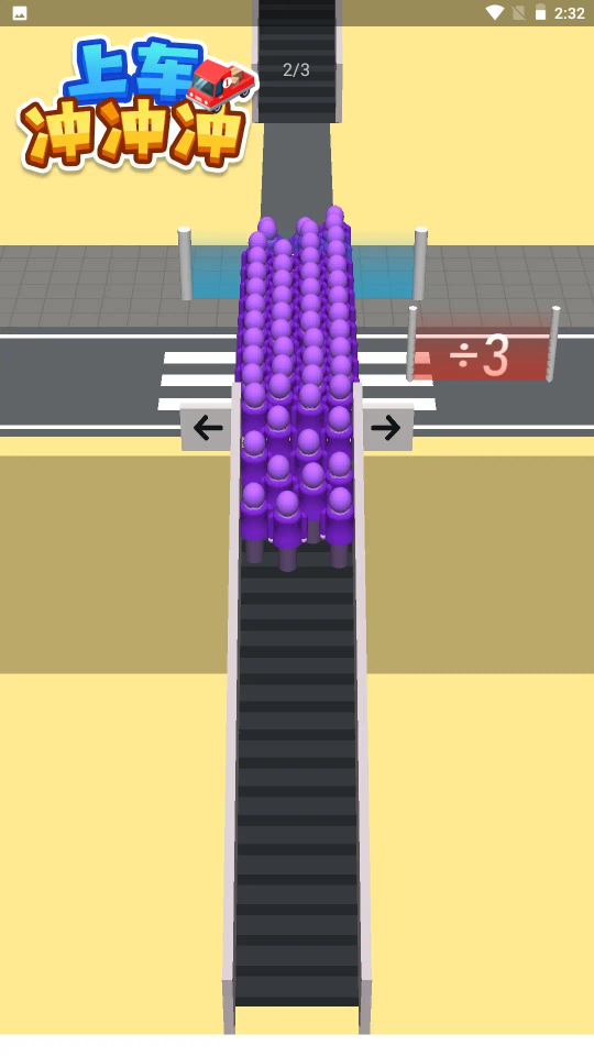 上车冲冲冲1