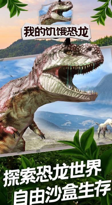 我的饥饿恐龙0
