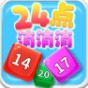 24点消消消