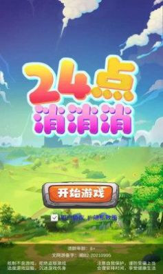24点消消消2