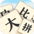 成语大比拼4
