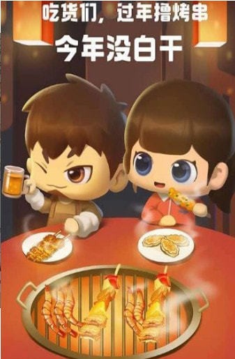 一起来撸串2