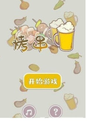 一起来撸串3