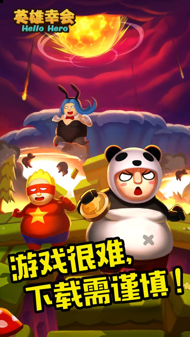 英雄幸会4