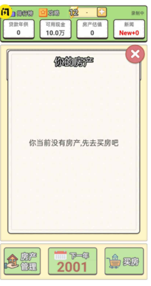 回到2000买房子2