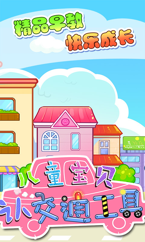 宝贝认交通工具0